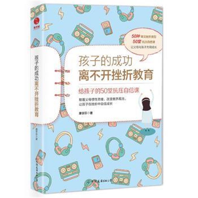 全新正版 孩子的成功离不开挫折教育：给孩子的50堂抗压自信课
