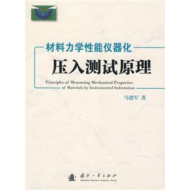 全新正版 材料力学性能仪器化 压入测试原理