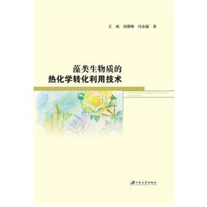 全新正版 藻类生物质的热化学转化利用技术
