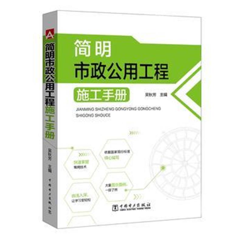 全新正版 简明市政公用工程施工手册