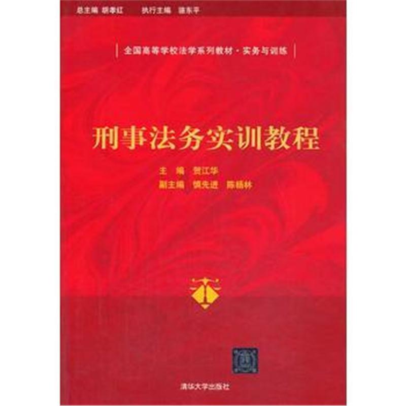 全新正版 刑事法务实训教程(全国高等学校法学系列教材 实务与训练)