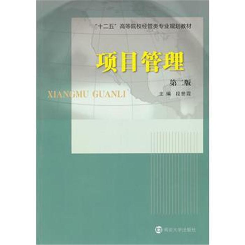全新正版 "十二五"高等院校经管类专业教材 项目管理(第二版)