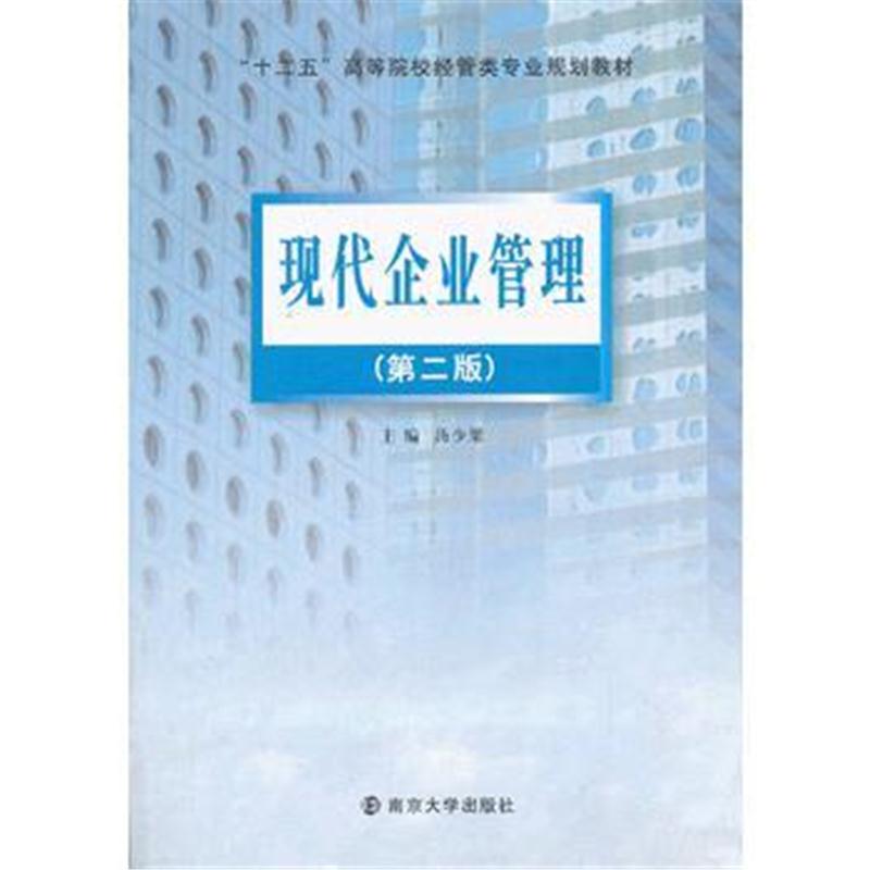 全新正版 现代企业管理(第2版十二五高等院校经管类专业规划教材)