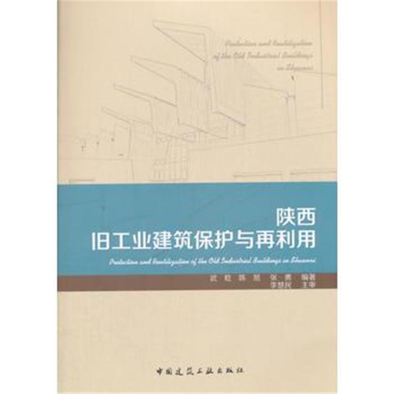 全新正版 陕西旧工业建筑保护与再利用