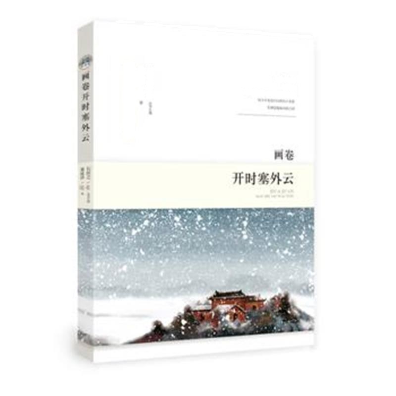 全新正版 画卷开时塞外云