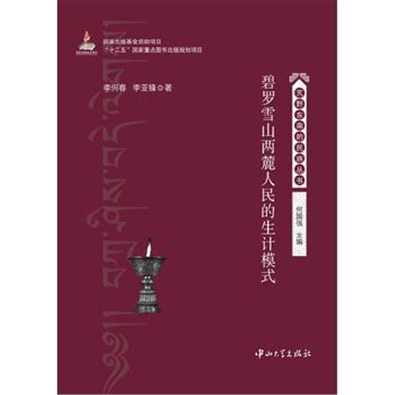 全新正版 碧罗雪山两麓人民的生计模式