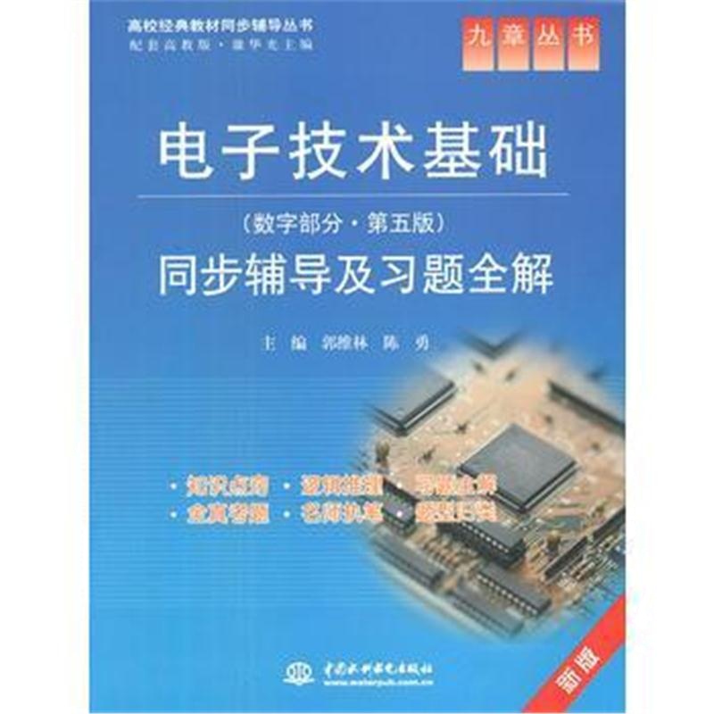 全新正版 电子技术基础(数字部分 第五版)同步辅导及习题全解 (九章丛书)(高