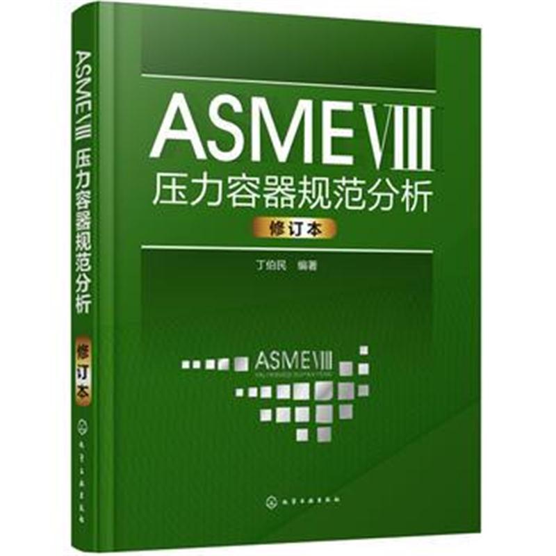 全新正版 ASME Ⅷ压力容器规范分析(修订版)