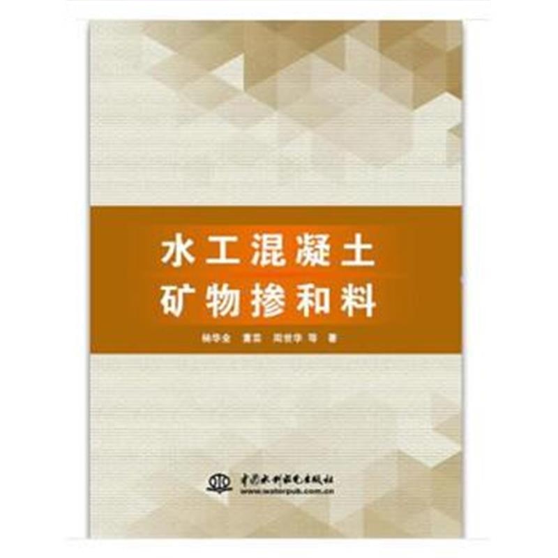 全新正版 水工混凝土矿物掺和料