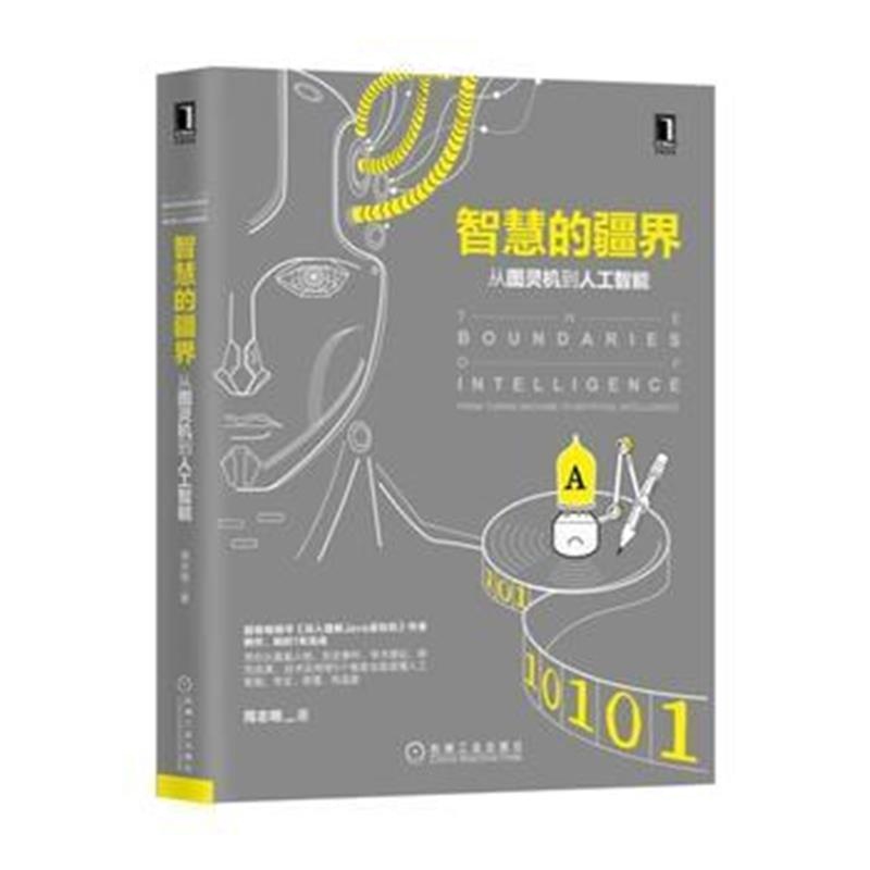 全新正版 智慧的疆界：从图灵机到人工智能