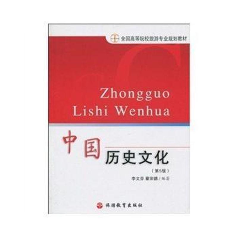 全新正版 全国高等院校旅游专业规划教材:中国历史文化(第5版)