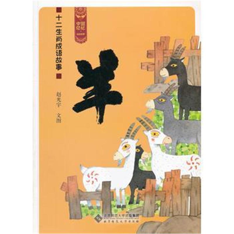 全新正版 中国记忆 十二生肖成语故事《羊》