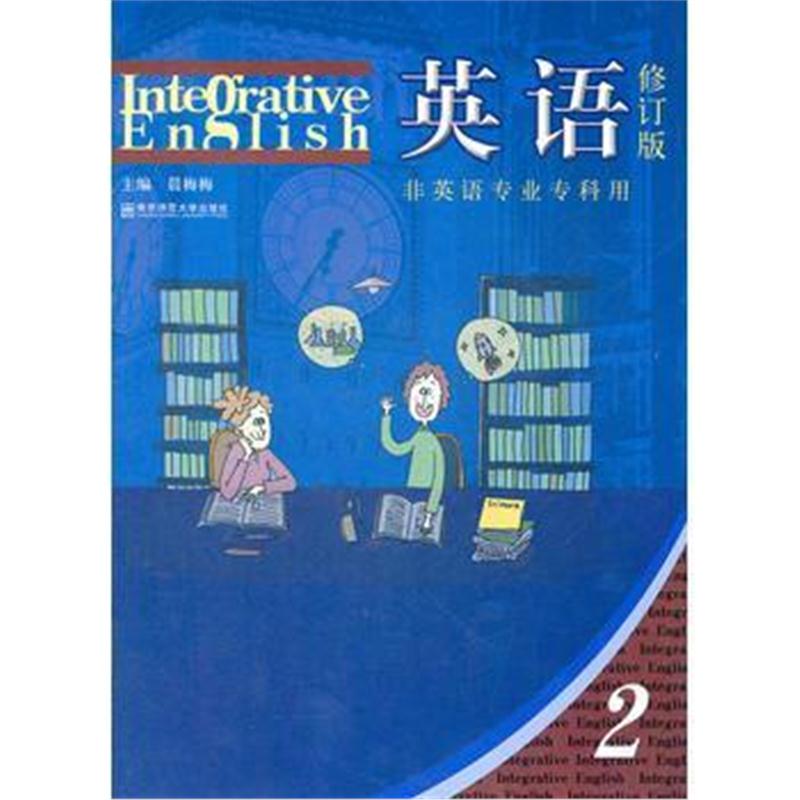 全新正版 英语2(修订版)非英语专业专科用(共两册、含光盘、参考答案)