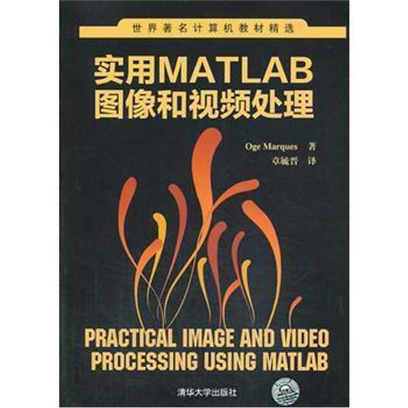全新正版 实用MATLAB图像和视频处理(世界著名计算机教材精选)