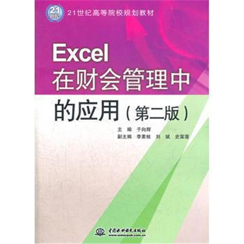 全新正版 Excel在财会管理中的应用(第二版)(21世纪高等院校规划教材)