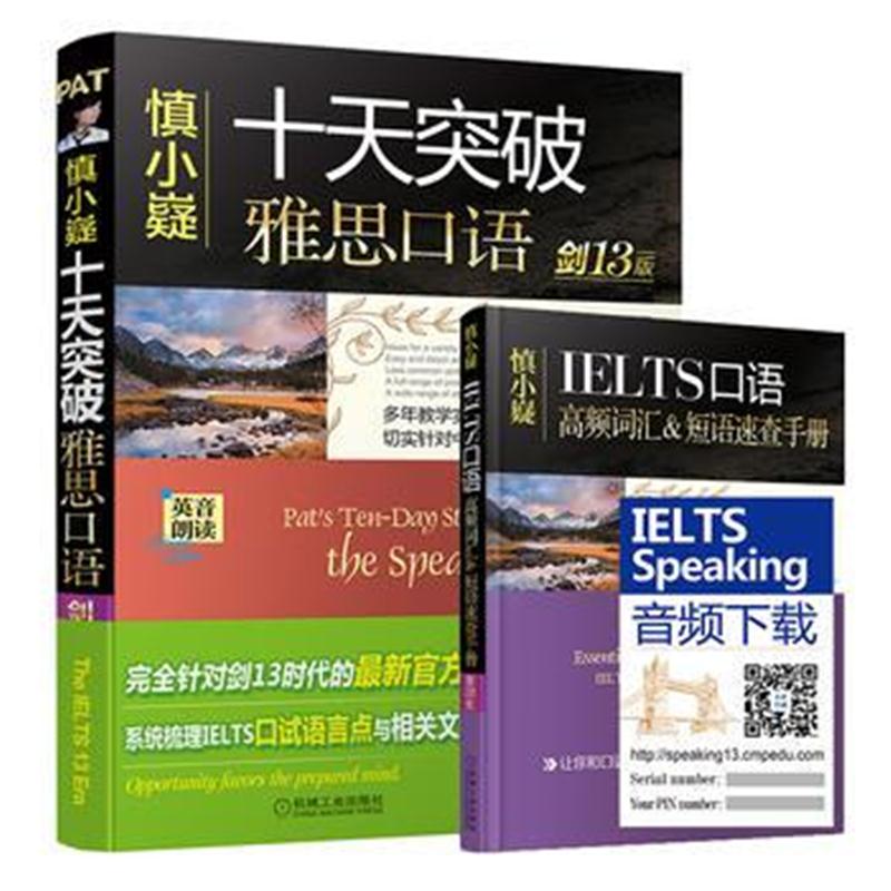 全新正版 慎小嶷：十天突破雅思口语 剑13版(附赠便携式速查手册+纯正英音朗