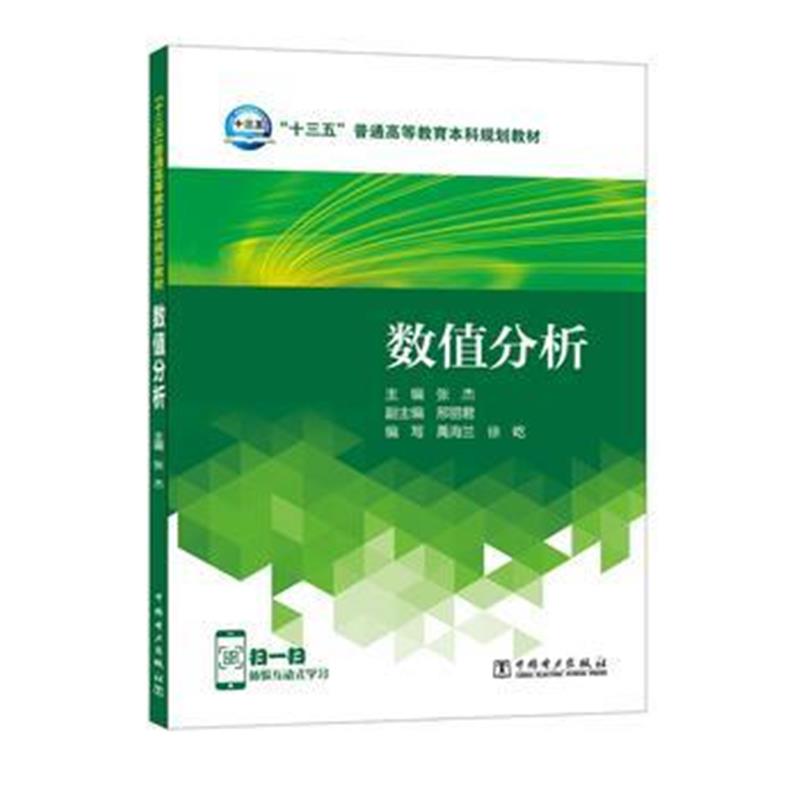 全新正版 “十三五”普通高等教育本科规划教材 数值分析