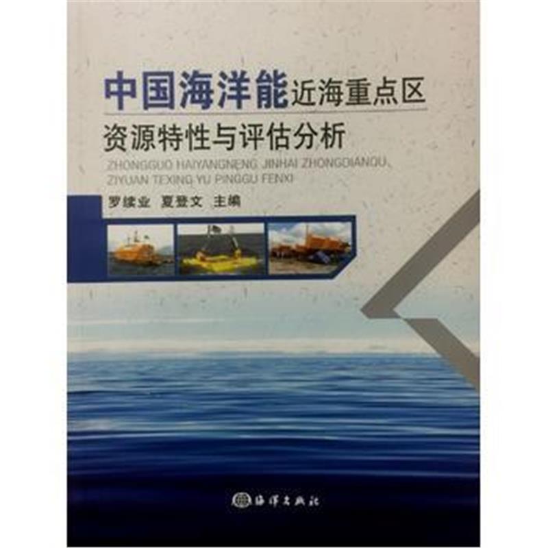 全新正版 中国海洋能近海重点区资源特性与评估分析