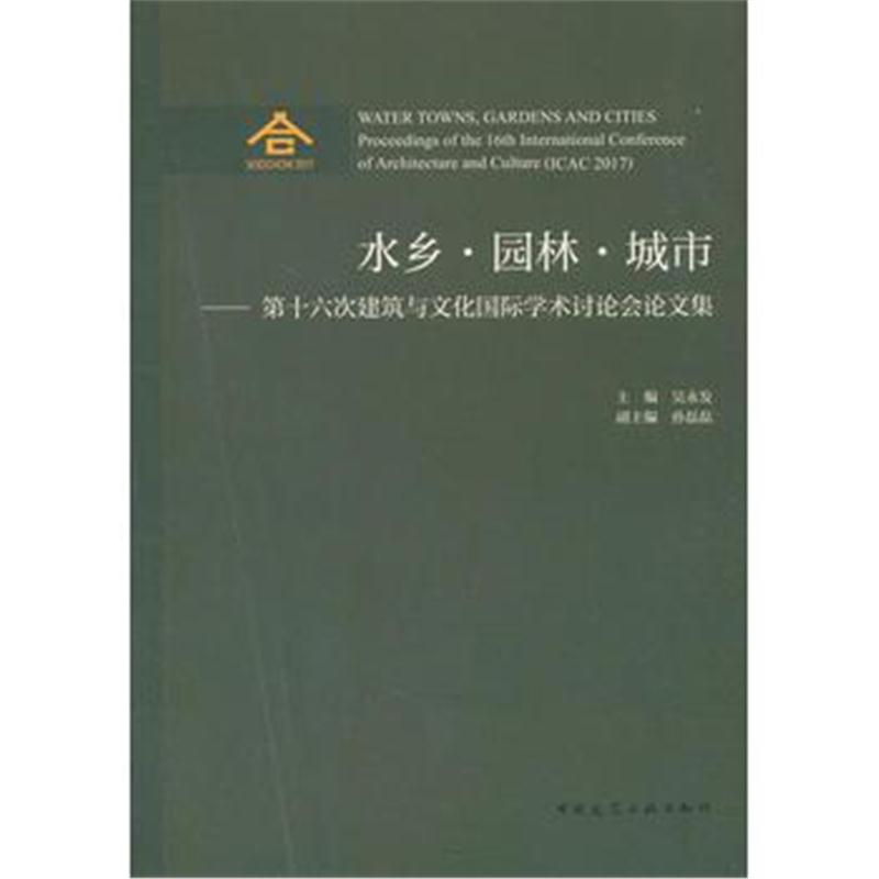 全新正版 水乡 园林 城市-第十六次建筑与文化学术讨论会论文集