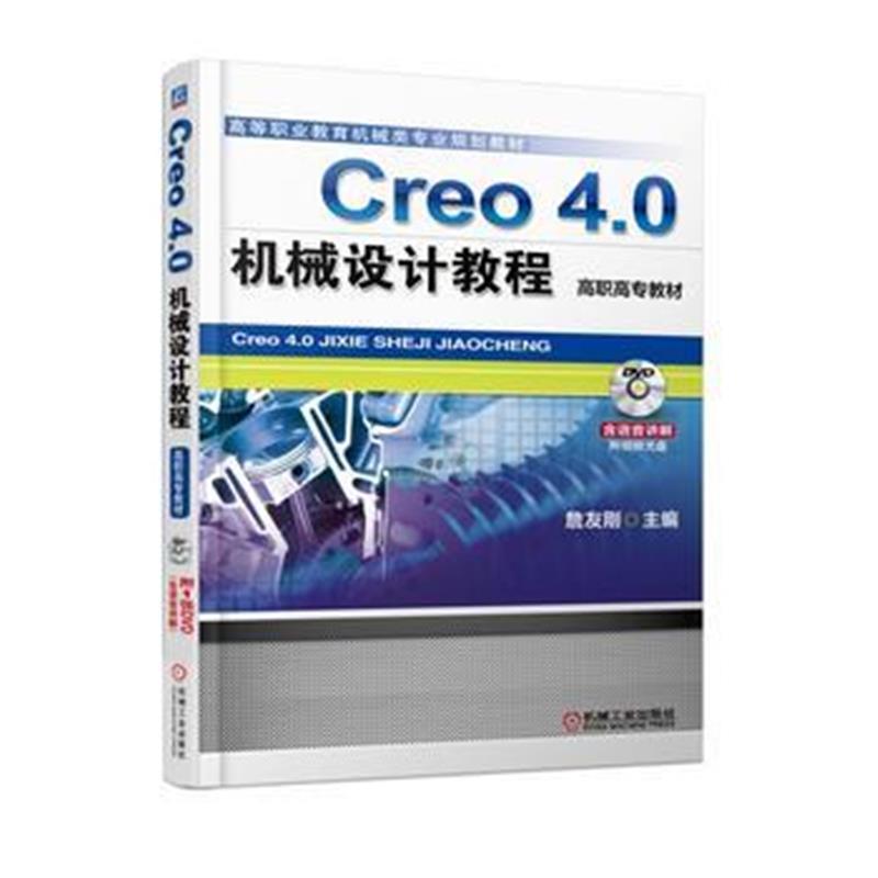 全新正版 Creo 4 0机械设计教程(高职高专教材)