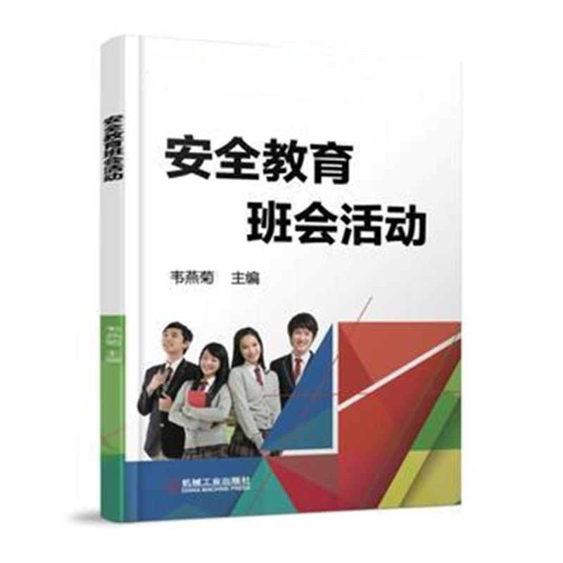 全新正版 安全教育班会活动