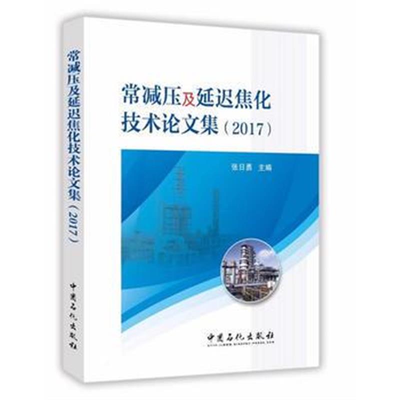 全新正版 常减压及延迟焦化技术论文集(2017)