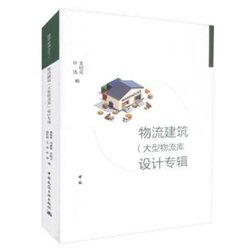 全新正版 物流建筑(大型物流库)设计专辑