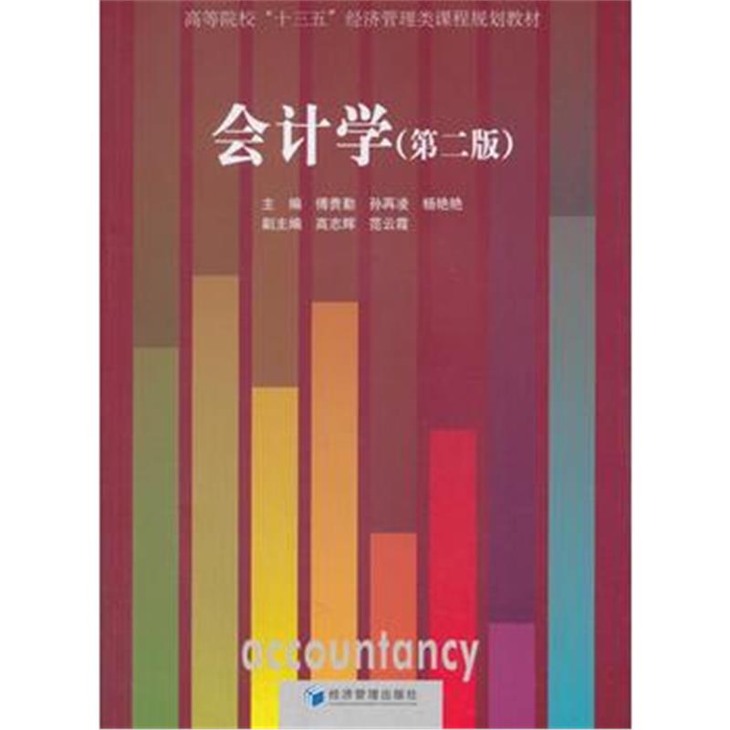 全新正版 会计学 (第二版)