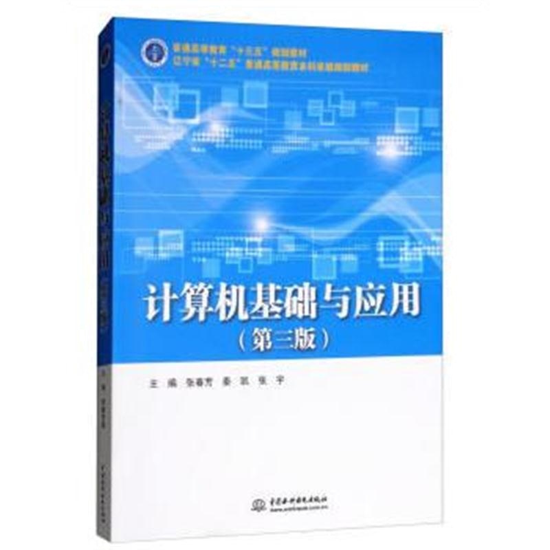 全新正版 计算机基础与应用(第三版)(普通高等教育“十三五”规划教材)