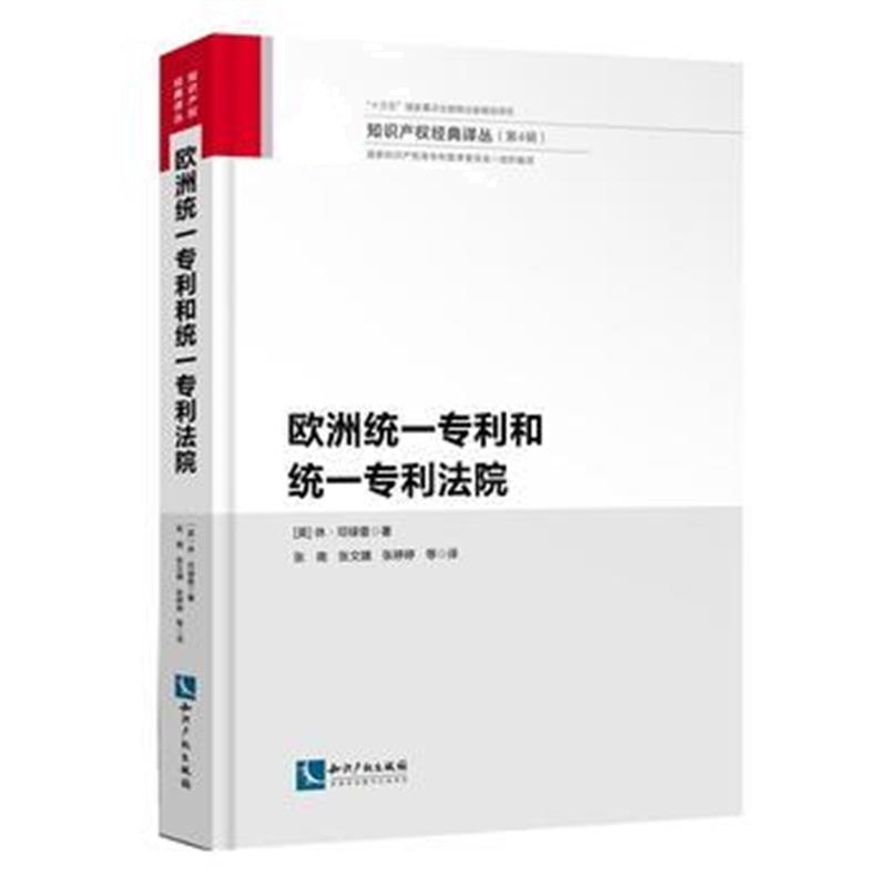 全新正版 欧洲统一和统一法院