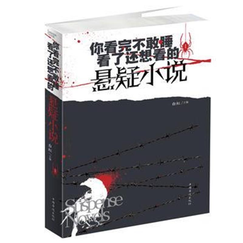 全新正版 你看完不敢睡，看了还想看的悬疑小说 Ⅰ