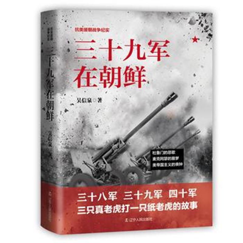 全新正版 三军在朝鲜