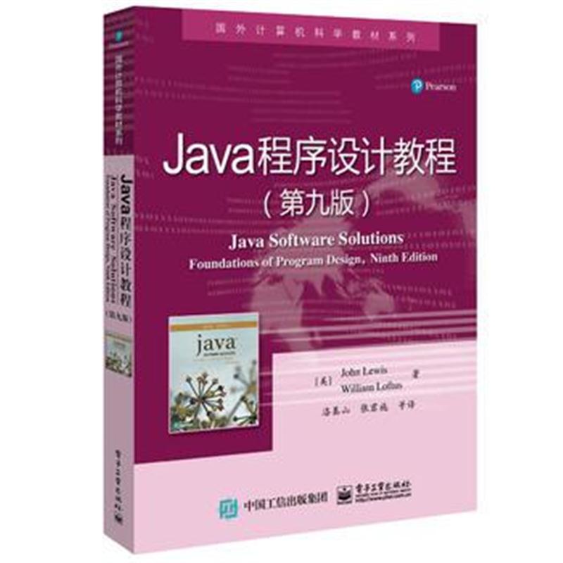 全新正版 Java程序设计教程(第九版)
