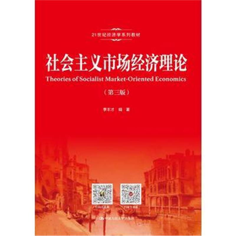 全新正版 社会主义市场经济理论(第三版)(21世纪经济学系列教材)