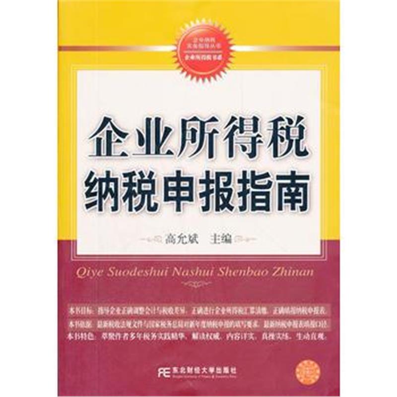 全新正版 企业所得税纳税申报指南(企业纳税实务指导丛书)