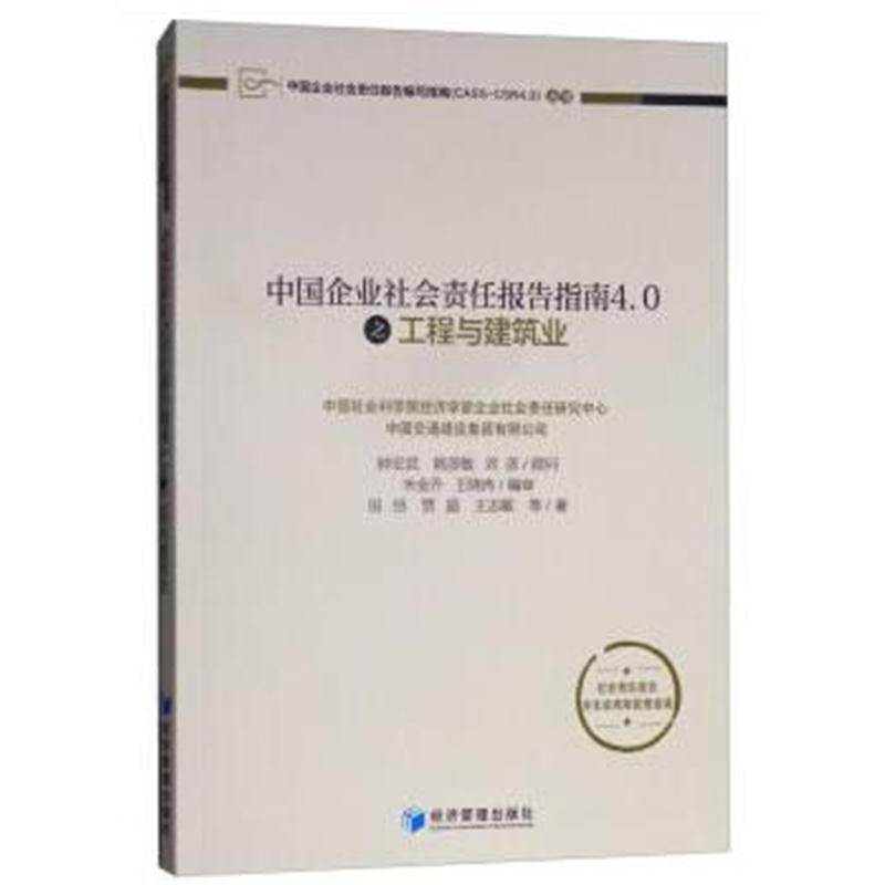 全新正版 中国企业社会责任报告指南4 0之工程与建筑业