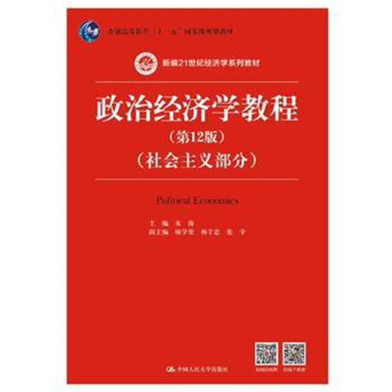 全新正版 政治经济学教程(第12版)(社会主义部分)