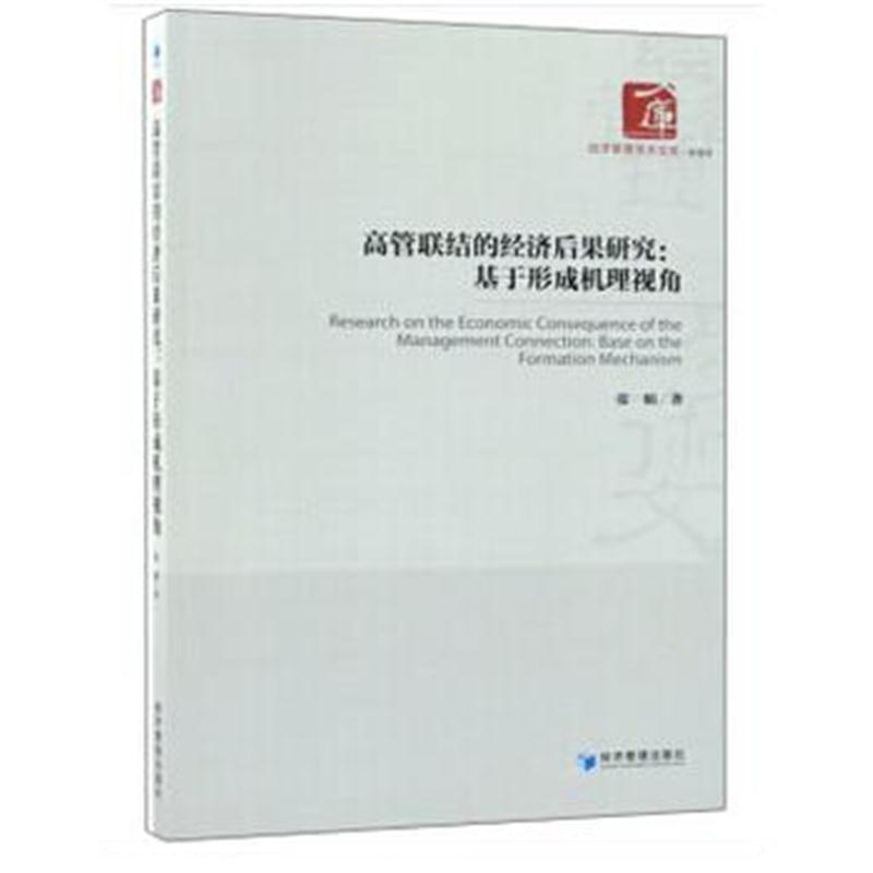 全新正版 高管联结的经济后果研究：基于形成机理视角(经济管理学术文库 管