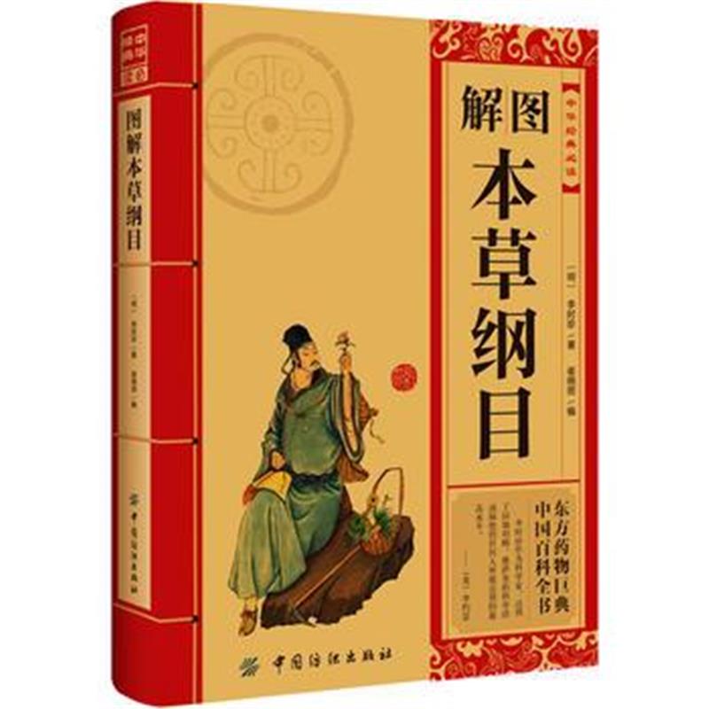 全新正版 图解本草纲目