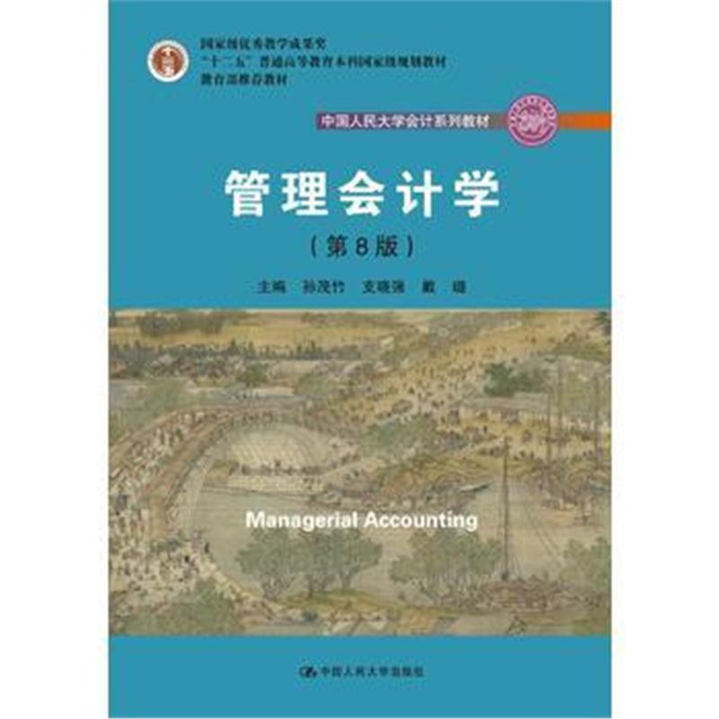 全新正版 管理会计学(第8版)