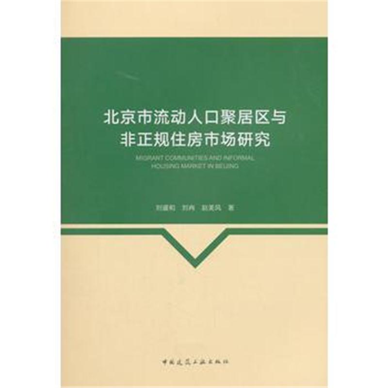 全新正版 北京市流动人口聚居区与非正规住房市场研究