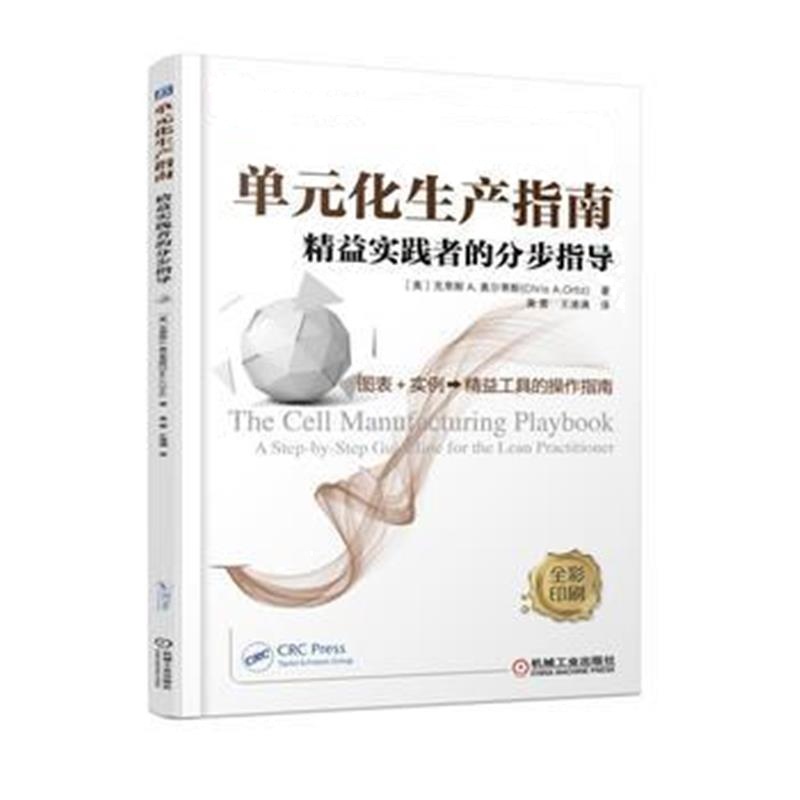 全新正版 单元化生产指南 精益实践者的分步指导