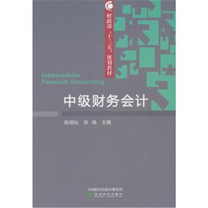 全新正版 中级财务会计(有课件及习题答案)