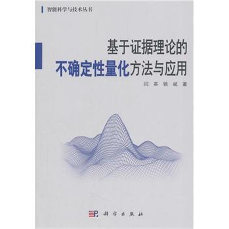 全新正版 基于证据理论的不确定性量化方法与应用