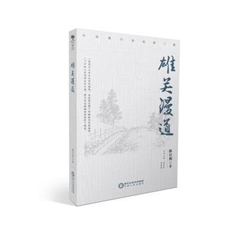 全新正版 雄关漫道