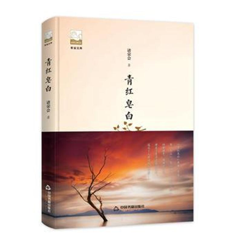 全新正版 紫金文库第二辑— 青红皂白