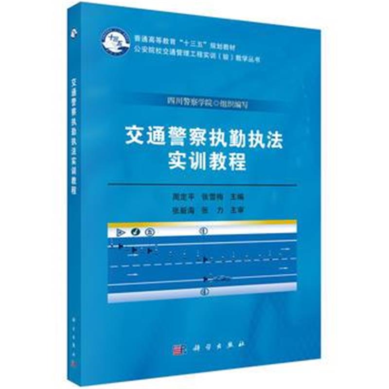 全新正版 交通警察执勤执法实训教程