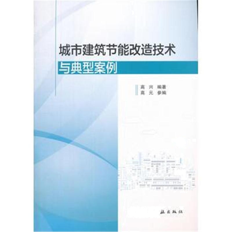 全新正版 城市建筑节能改造技术与典型案例