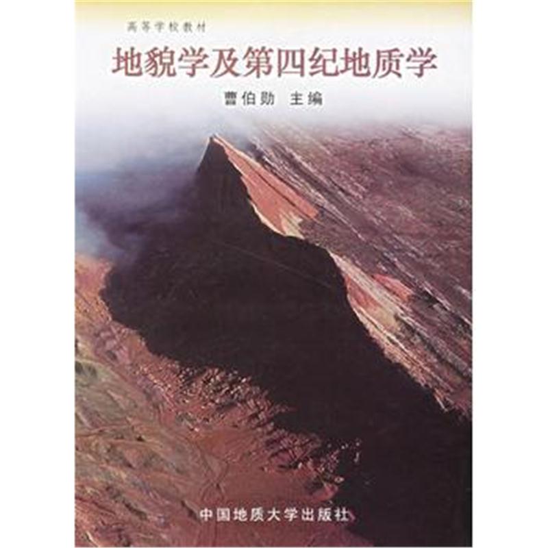 全新正版 地貌学及第四纪地质学