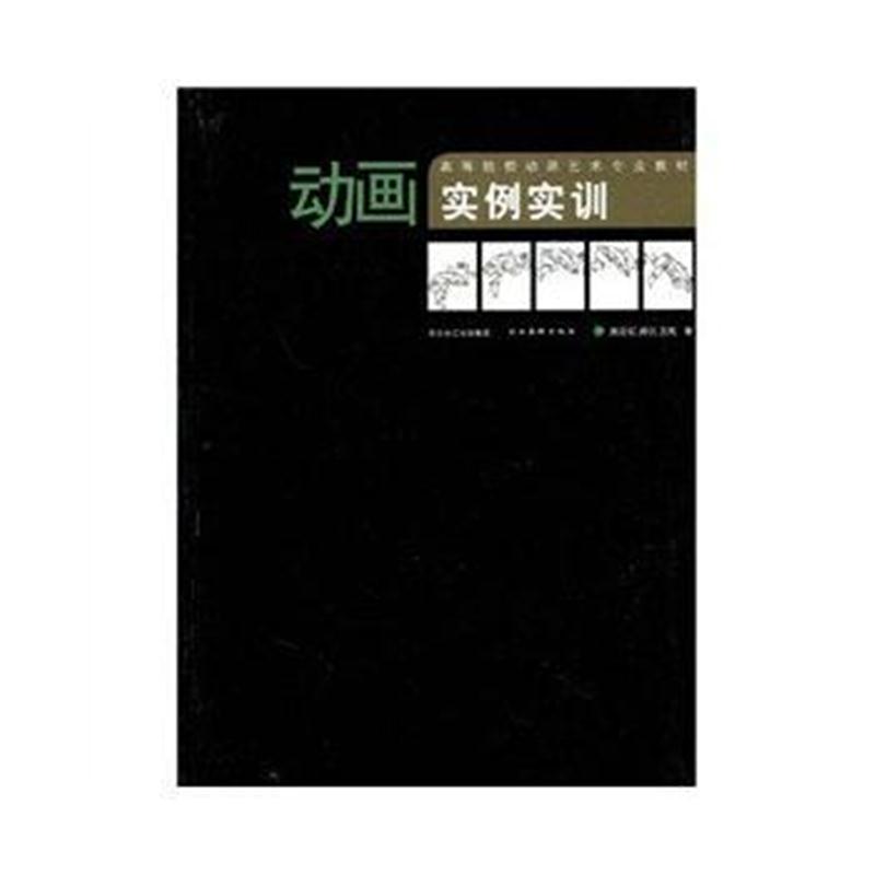 全新正版 高等院校动画艺术专业教材 动画实例实训